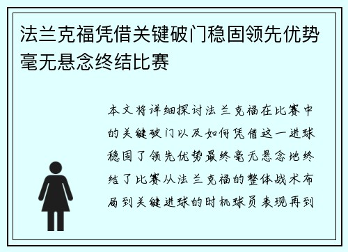 法兰克福凭借关键破门稳固领先优势毫无悬念终结比赛