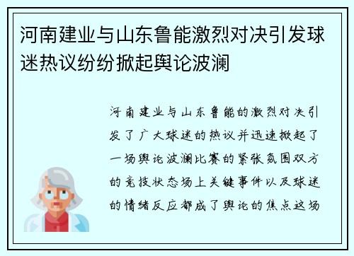 河南建业与山东鲁能激烈对决引发球迷热议纷纷掀起舆论波澜