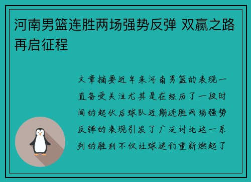 河南男篮连胜两场强势反弹 双赢之路再启征程 河南男篮连胜两场强势反弹 双赢之路再启征程