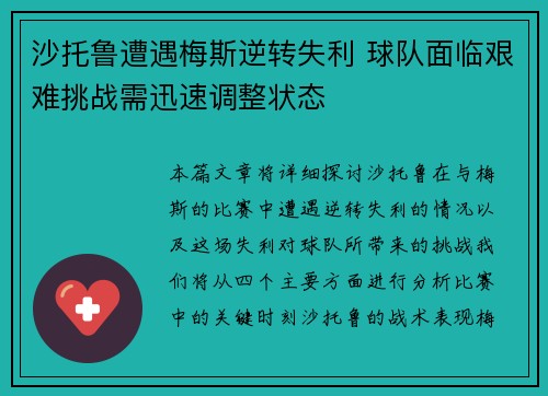 沙托鲁遭遇梅斯逆转失利 球队面临艰难挑战需迅速调整状态