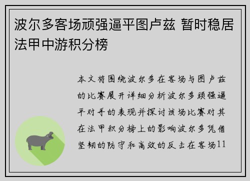 波尔多客场顽强逼平图卢兹 暂时稳居法甲中游积分榜