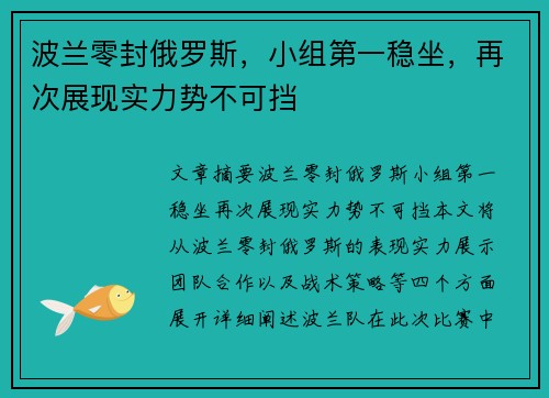 波兰零封俄罗斯，小组第一稳坐，再次展现实力势不可挡