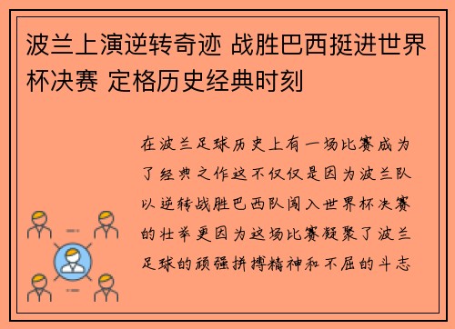 波兰上演逆转奇迹 战胜巴西挺进世界杯决赛 定格历史经典时刻