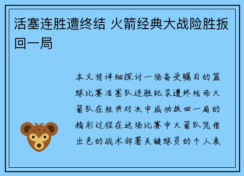 活塞连胜遭终结 火箭经典大战险胜扳回一局 活塞连胜遭终结 火箭经典大战险胜扳回一局