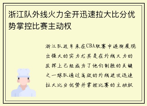 浙江队外线火力全开迅速拉大比分优势掌控比赛主动权
