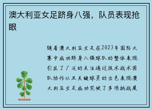 澳大利亚女足跻身八强，队员表现抢眼