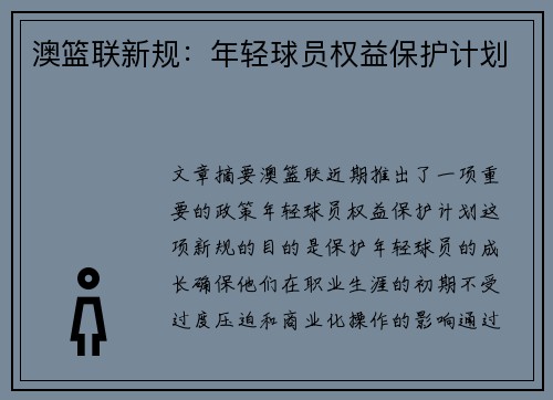 澳篮联新规：年轻球员权益保护计划
