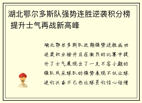 湖北鄂尔多斯队强势连胜逆袭积分榜 提升士气再战新高峰 湖北鄂尔多斯队强势连胜逆袭积分榜 提升士气再战新高峰