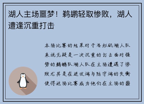 湖人主场噩梦！鹈鹕轻取惨败，湖人遭逢沉重打击