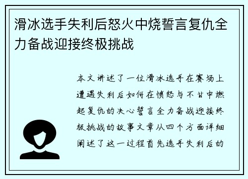 滑冰选手失利后怒火中烧誓言复仇全力备战迎接终极挑战