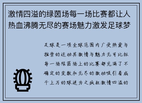 激情四溢的绿茵场每一场比赛都让人热血沸腾无尽的赛场魅力激发足球梦想
