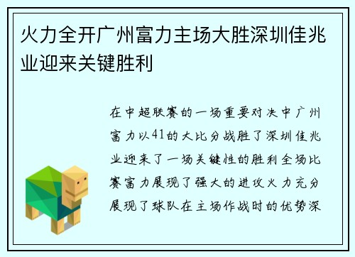 火力全开广州富力主场大胜深圳佳兆业迎来关键胜利