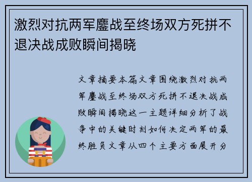 激烈对抗两军鏖战至终场双方死拼不退决战成败瞬间揭晓