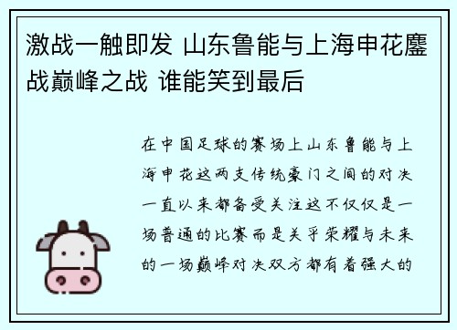 激战一触即发 山东鲁能与上海申花鏖战巅峰之战 谁能笑到最后