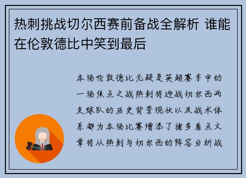 热刺挑战切尔西赛前备战全解析 谁能在伦敦德比中笑到最后