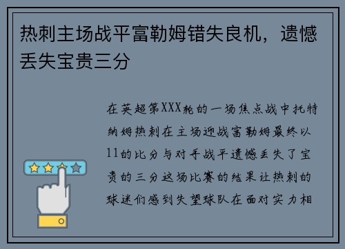 热刺主场战平富勒姆错失良机，遗憾丢失宝贵三分
