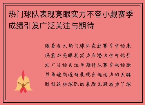 热门球队表现亮眼实力不容小觑赛季成绩引发广泛关注与期待