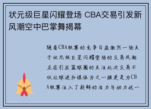 状元级巨星闪耀登场 CBA交易引发新风潮空中巴掌舞揭幕