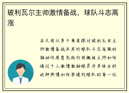 玻利瓦尔主帅激情备战,球队斗志高涨 玻利瓦尔主帅激情备战,球队斗志高涨