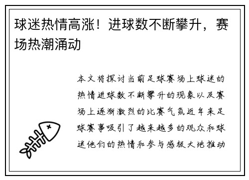 球迷热情高涨！进球数不断攀升，赛场热潮涌动