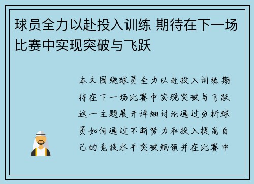 球员全力以赴投入训练 期待在下一场比赛中实现突破与飞跃