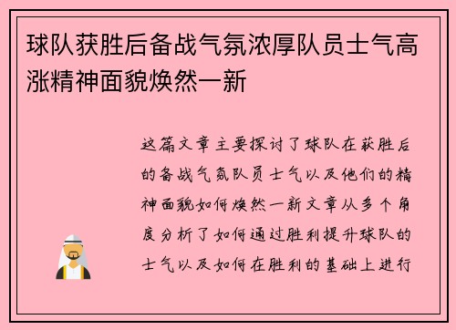 球队获胜后备战气氛浓厚队员士气高涨精神面貌焕然一新