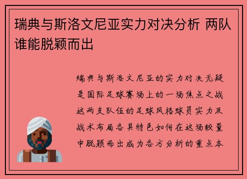 瑞典与斯洛文尼亚实力对决分析 两队谁能脱颖而出 瑞典与斯洛文尼亚实力对决分析 两队谁能脱颖而出