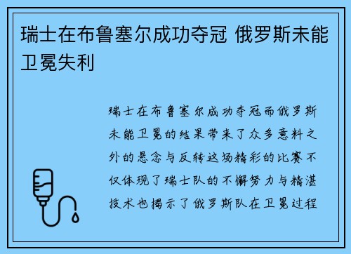 瑞士在布鲁塞尔成功夺冠 俄罗斯未能卫冕失利