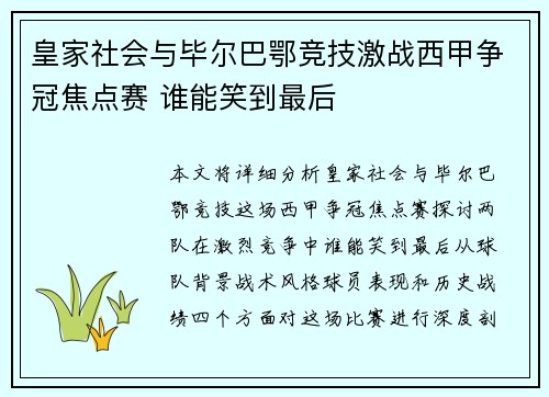 皇家社会与毕尔巴鄂竞技激战西甲争冠焦点赛 谁能笑到最后