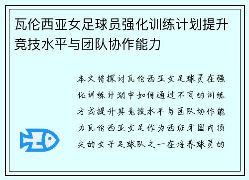 瓦伦西亚女足球员强化训练计划提升竞技水平与团队协作能力