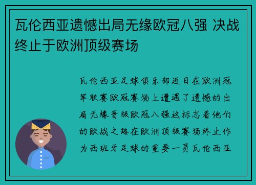 瓦伦西亚遗憾出局无缘欧冠八强 决战终止于欧洲顶级赛场 瓦伦西亚遗憾出局无缘欧冠八强 决战终止于欧洲顶级赛场