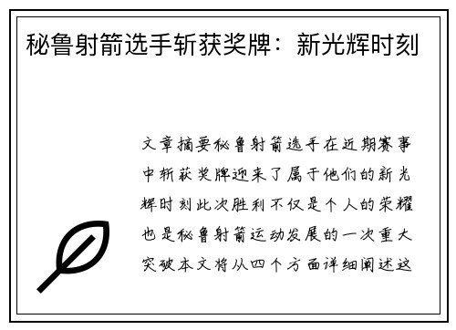 秘鲁射箭选手斩获奖牌：新光辉时刻