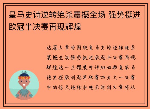 皇马史诗逆转绝杀震撼全场 强势挺进欧冠半决赛再现辉煌
