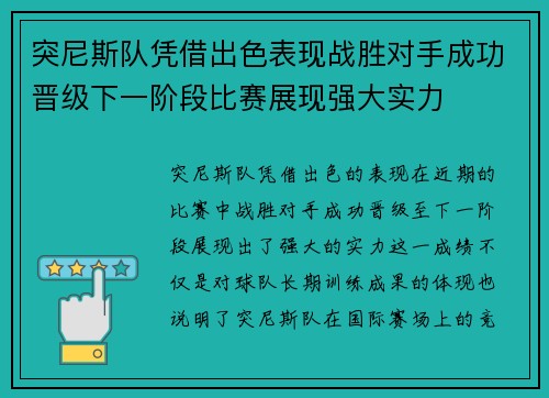 突尼斯队凭借出色表现战胜对手成功晋级下一阶段比赛展现强大实力 突尼斯队凭借出色表现战胜对手成功晋级下一阶段比赛展现强大实力
