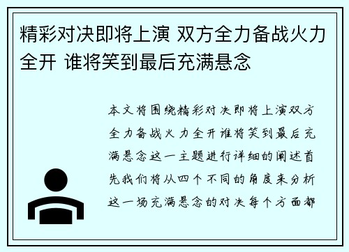 精彩对决即将上演 双方全力备战火力全开 谁将笑到最后充满悬念