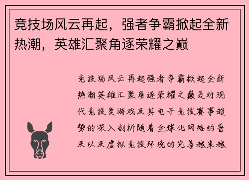 竞技场风云再起，强者争霸掀起全新热潮，英雄汇聚角逐荣耀之巅