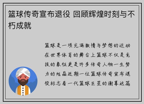 篮球传奇宣布退役 回顾辉煌时刻与不朽成就
