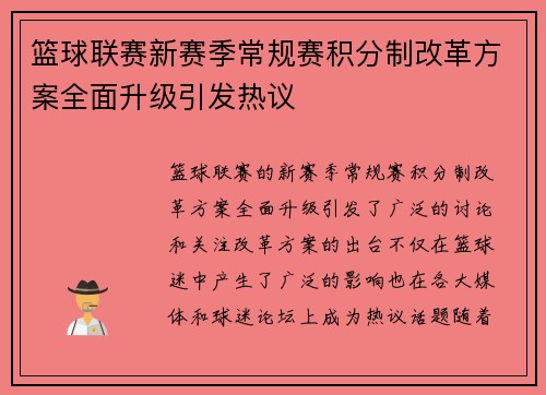 篮球联赛新赛季常规赛积分制改革方案全面升级引发热议