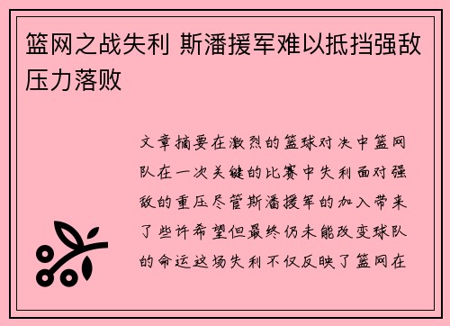 篮网之战失利 斯潘援军难以抵挡强敌压力落败