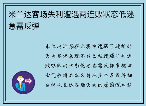 米兰达客场失利遭遇两连败状态低迷急需反弹 米兰达客场失利遭遇两连败状态低迷急需反弹