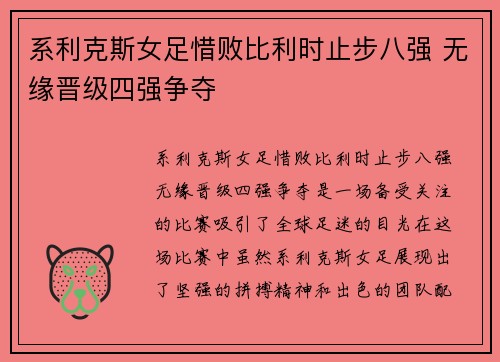 系利克斯女足惜败比利时止步八强 无缘晋级四强争夺
