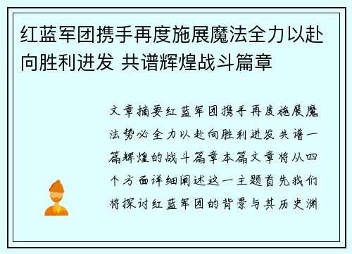 红蓝军团携手再度施展魔法全力以赴向胜利进发 共谱辉煌战斗篇章