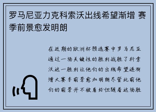 罗马尼亚力克科索沃出线希望渐增 赛季前景愈发明朗