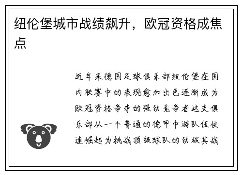 纽伦堡城市战绩飙升，欧冠资格成焦点