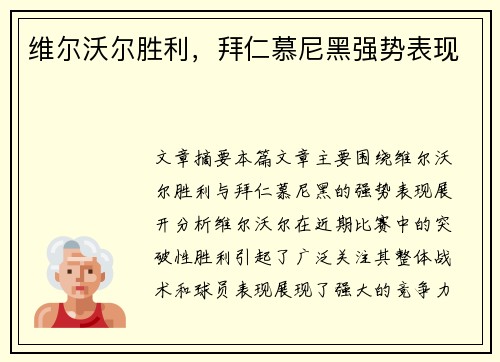 维尔沃尔胜利，拜仁慕尼黑强势表现