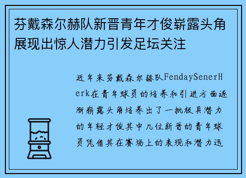 芬戴森尔赫队新晋青年才俊崭露头角展现出惊人潜力引发足坛关注