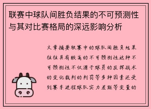 联赛中球队间胜负结果的不可预测性与其对比赛格局的深远影响分析