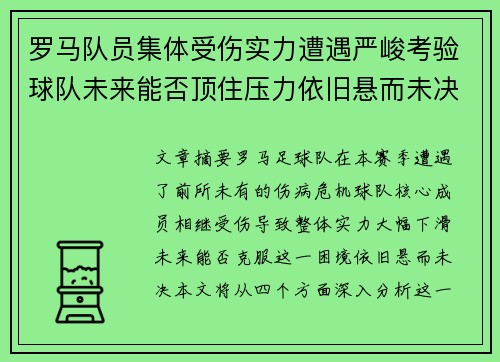 罗马队员集体受伤实力遭遇严峻考验球队未来能否顶住压力依旧悬而未决