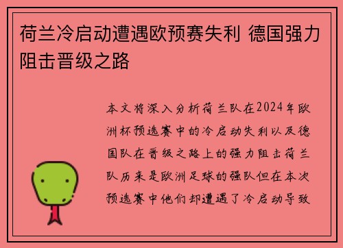 荷兰冷启动遭遇欧预赛失利 德国强力阻击晋级之路 荷兰冷启动遭遇欧预赛失利 德国强力阻击晋级之路