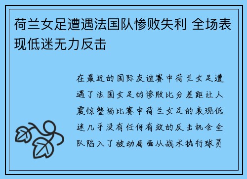 荷兰女足遭遇法国队惨败失利 全场表现低迷无力反击